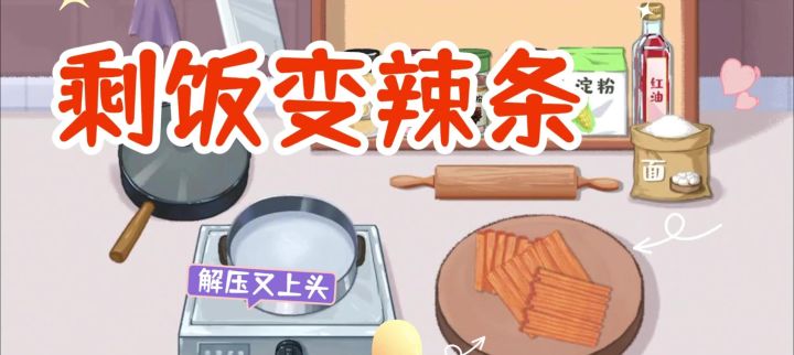 做辣条!梦回小学门口小卖铺截图