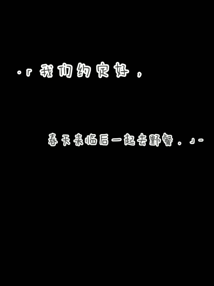 “我们约定好,春天来临后一起去野餐。”截图
