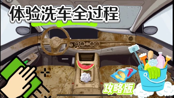 化身洗车小能手,解压又上头截图