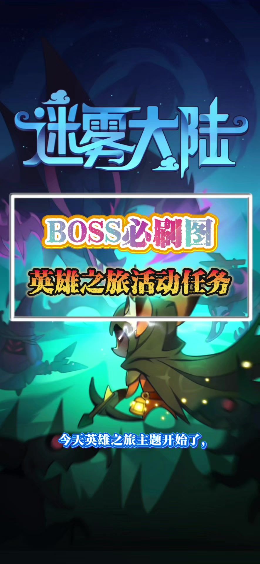 英雄之路任务BOSS必刷图截图