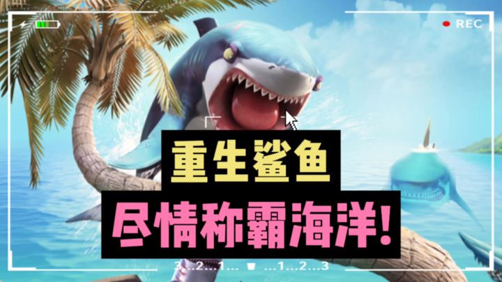 🔥重生之变成🦈,尽情狩猎,称霸海洋世界❗❗截图