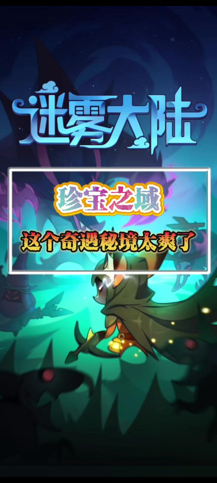 刷珍宝之域就是爽截图