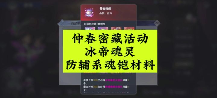 仲春密藏活动,冰帝魂灵和防辅系魂铠材料截图