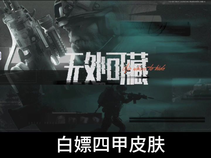 暗区突围无处可藏活动第六第七任务,白嫖四级甲皮肤截图