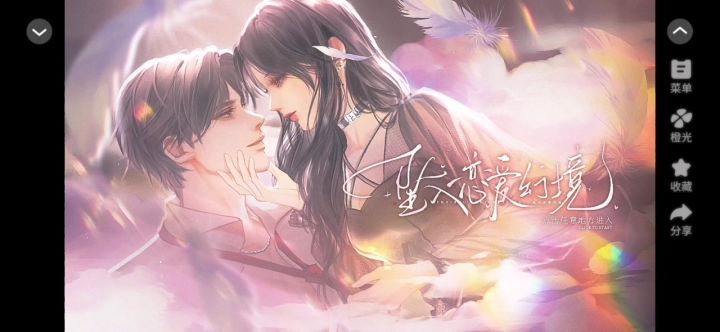 【橙光游戏】坠入恋爱幻境截图