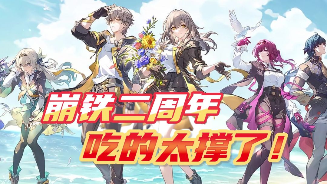 恭迎二次元霸总!我们崩铁二周年玩家就吃这么好！截图