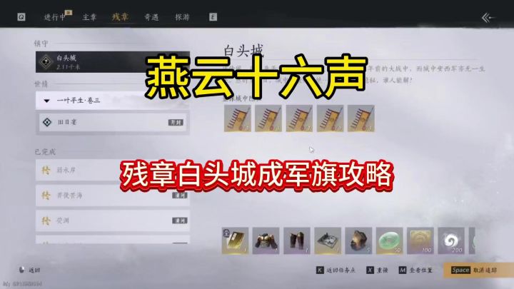 燕云十六声残章白头城军旗攻略,带你挑战真正的boss截图