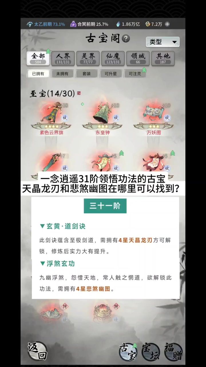 一念逍遥31阶领悟功法的古宝天晶龙刃和悲煞幽图哪里可以找到？截图