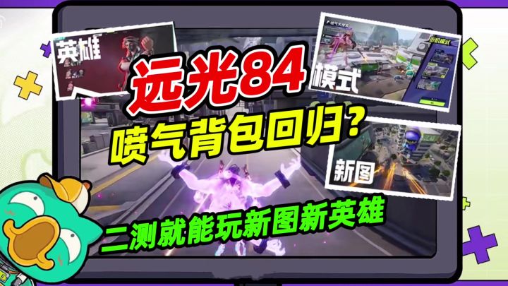 远光84新消息！喷气背包回归？二测加入街机模式截图