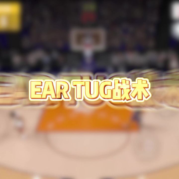 巅峰对决王朝多功能战术教学-ear tug截图