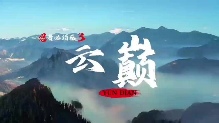 忍三深渊第一家族云巅招人啦!!截图