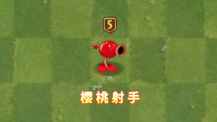 自制植物:樱桃射手截图