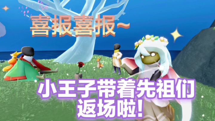 《光·遇》喜报喜报小王子带着先祖们返场啦!截图