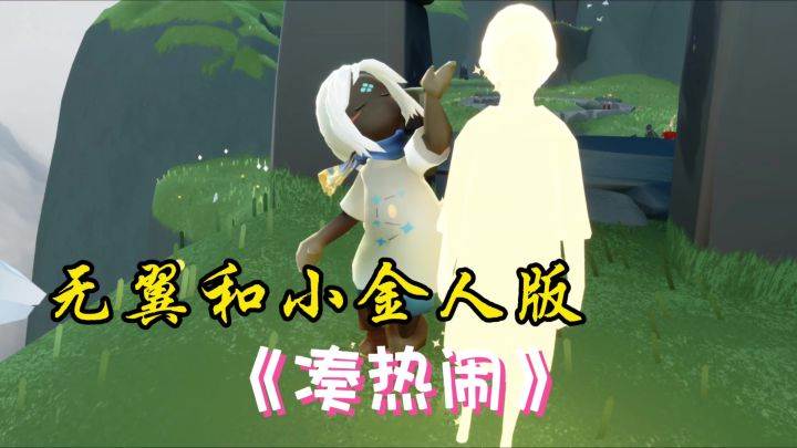 无翼和小金人版《凑热闹》截图