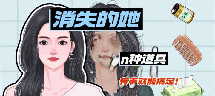 《消失的她》10+化妆道具,有手就能玩截图
