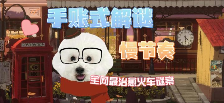 全网最治愈火车谜案➕手账式解谜截图