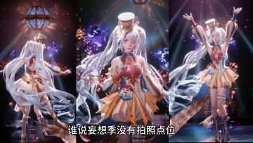 妄想季拍摄点位来啦！