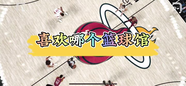 NBA2K手游是认真的吗?球员还有这么多的骚操作,哈哈哈截图