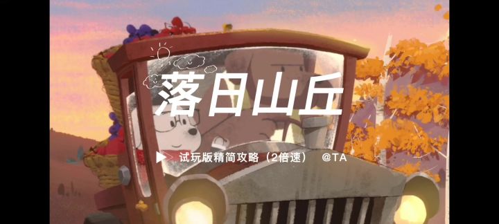 《落日山丘》试玩版攻略(精简版)截图