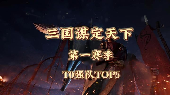 三谋S1赛季T0强队TOP5截图