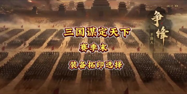 三谋一至问鼎赛季,赛季末拓印装备如何选择截图