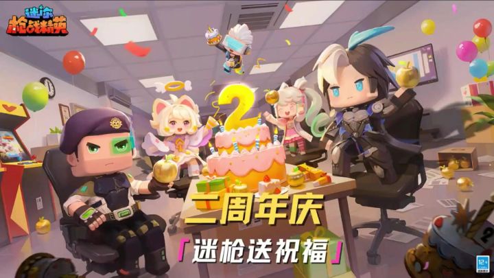 二周年庆 迷枪送祝福截图