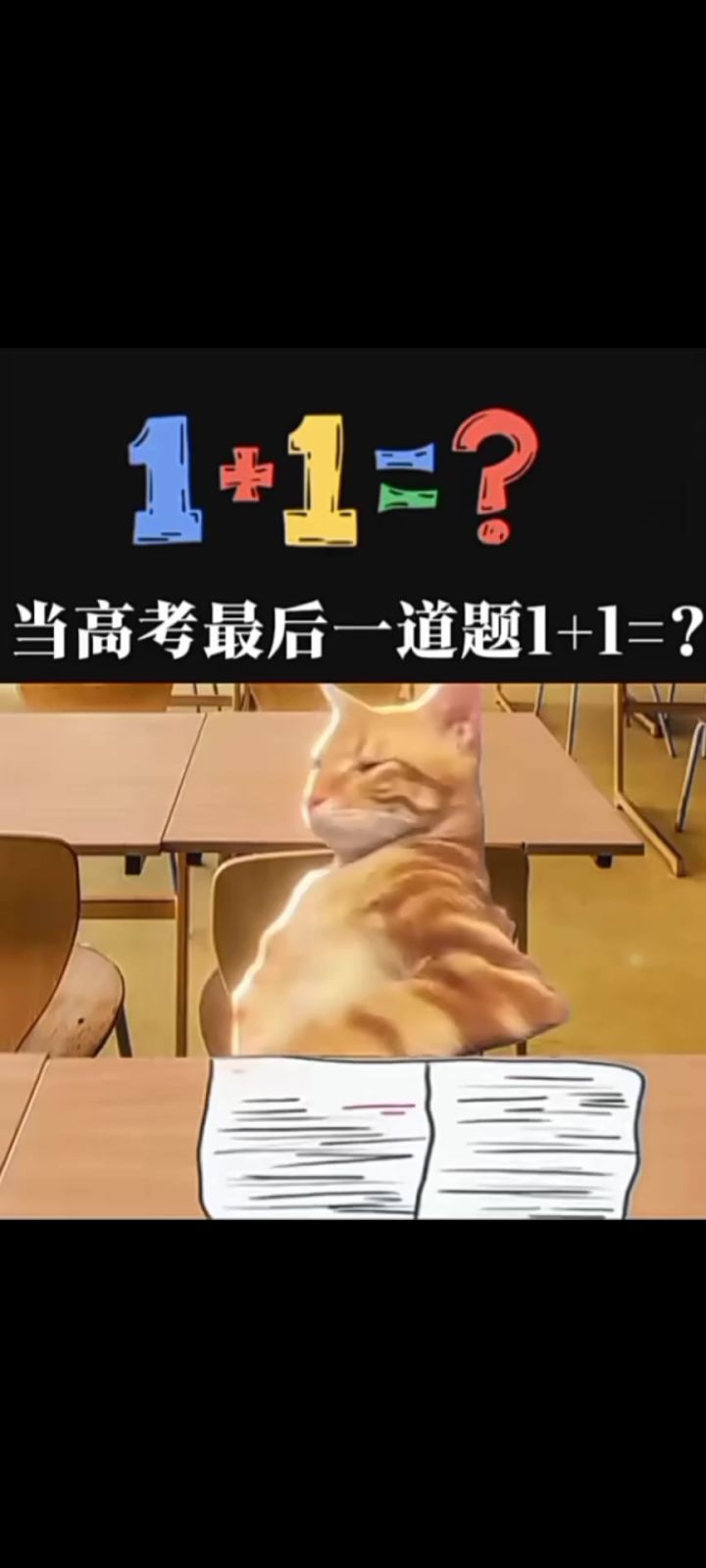当高考最后一题是1+1=？时截图
