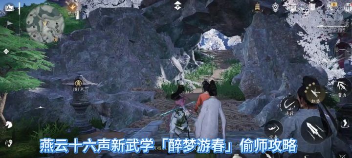 燕云十六声新武学「醉梦游春」偷师攻略截图