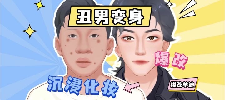体验给丑男爆改!截图