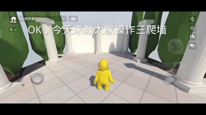 爬墙教学截图