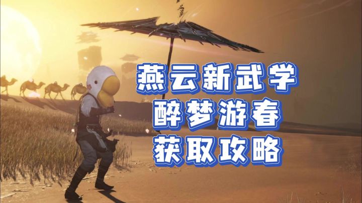 燕云十六声1.7版本最新武学醉梦游春获取攻略截图