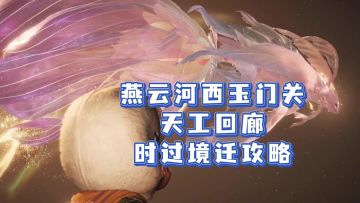 燕云十六声河西玉门关天工回廊时过境迁攻略