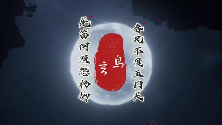 遇事不决可问春风,春风不度玉门关截图