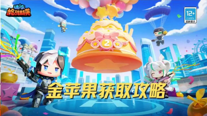 庆典欢乐多 人人金苹果:金苹果获取攻略(2)截图