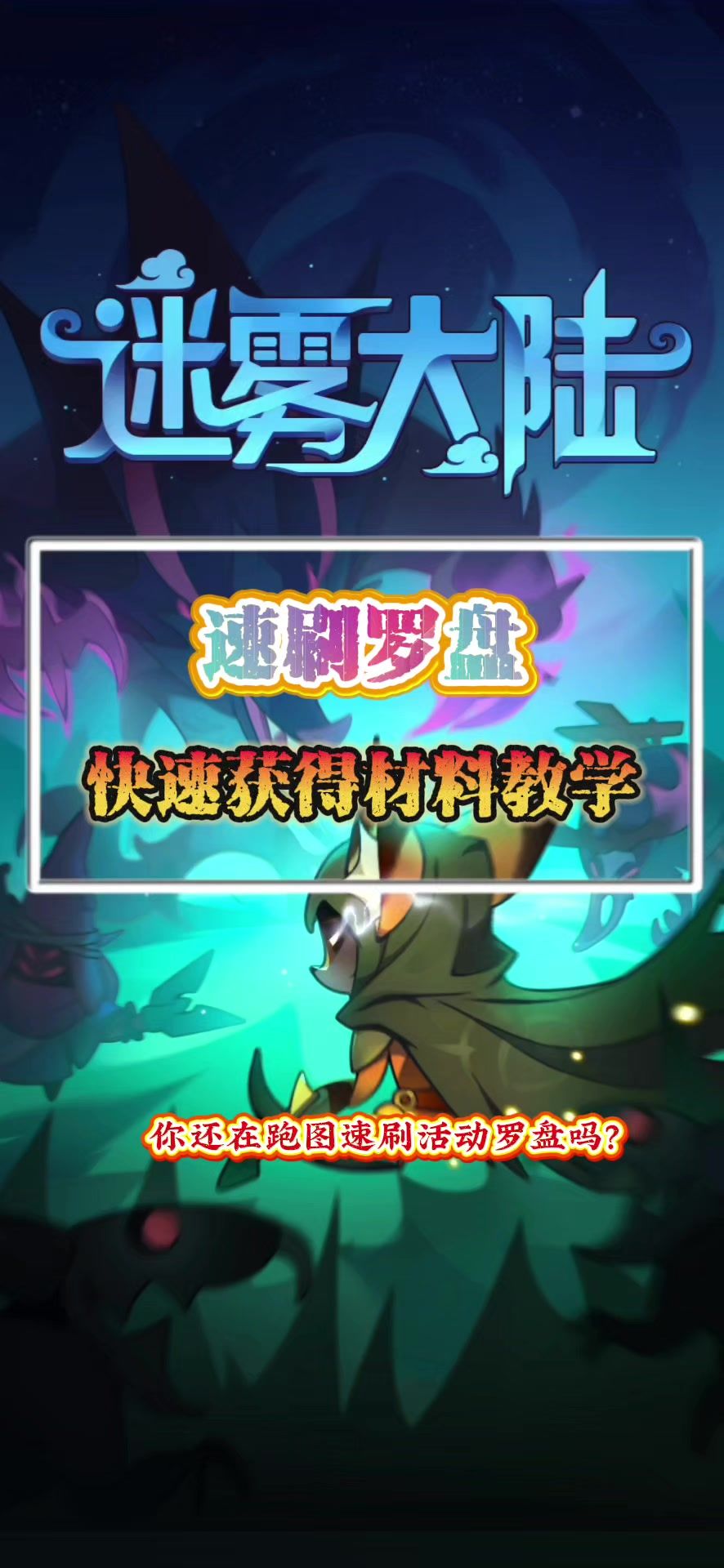 速刷罗盘攻略截图