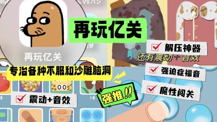 再玩亿关,专治各种不服和沙雕脑洞截图