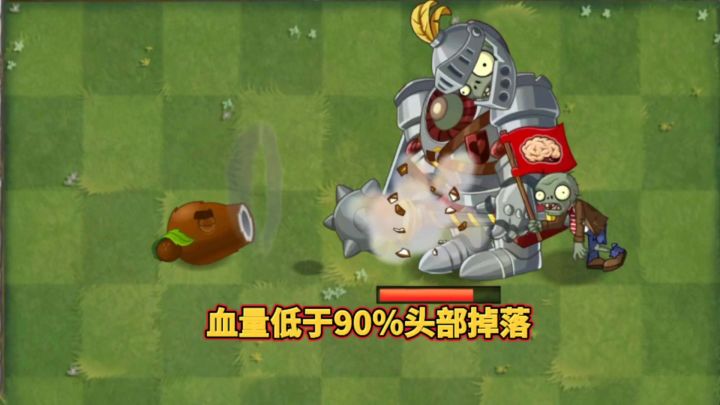 血量低于90%头部掉落截图
