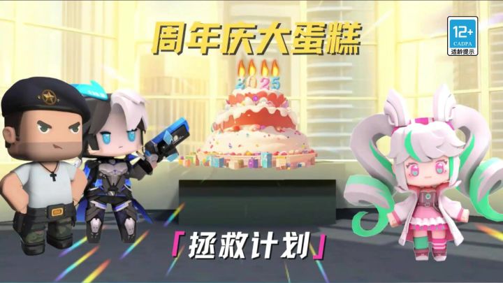 周年庆大蛋糕 拯救计划截图