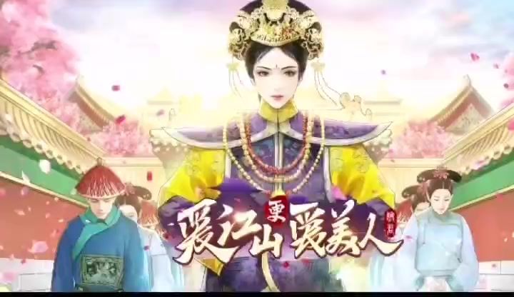 爱江山更爱美人截图