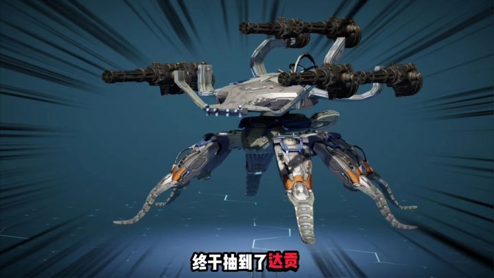 机甲战队:获得达贡,携带6个武器能攻能防截图