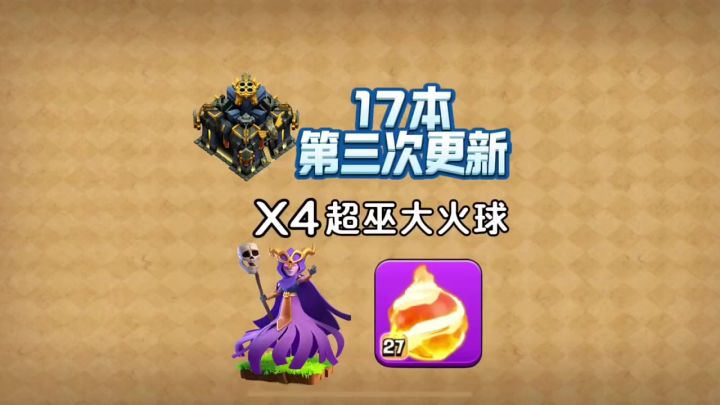 部落冲突大火球战胜十七本截图