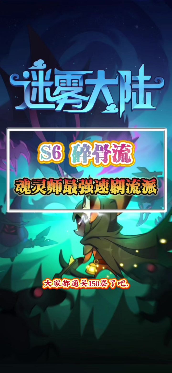 魂灵师碎骨流攻略截图