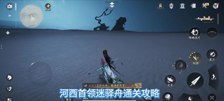 燕云十六声河西首领迷驿舟通关攻略,迷驿舟怎么打,截图