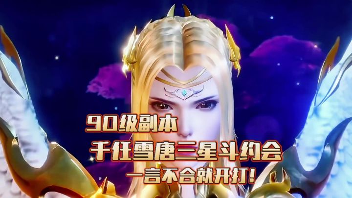 斗罗大陆魂师对决:90级副本唐三千仞雪星斗大决战截图