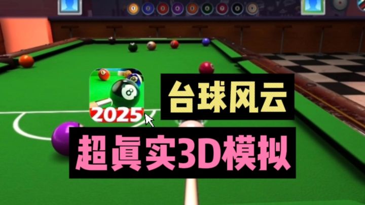 🔥速来❗超真实3D台球对决,😎越玩越上瘾~截图