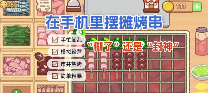 《撸串达人》烧烤➕模拟经营，千万别错过✓截图