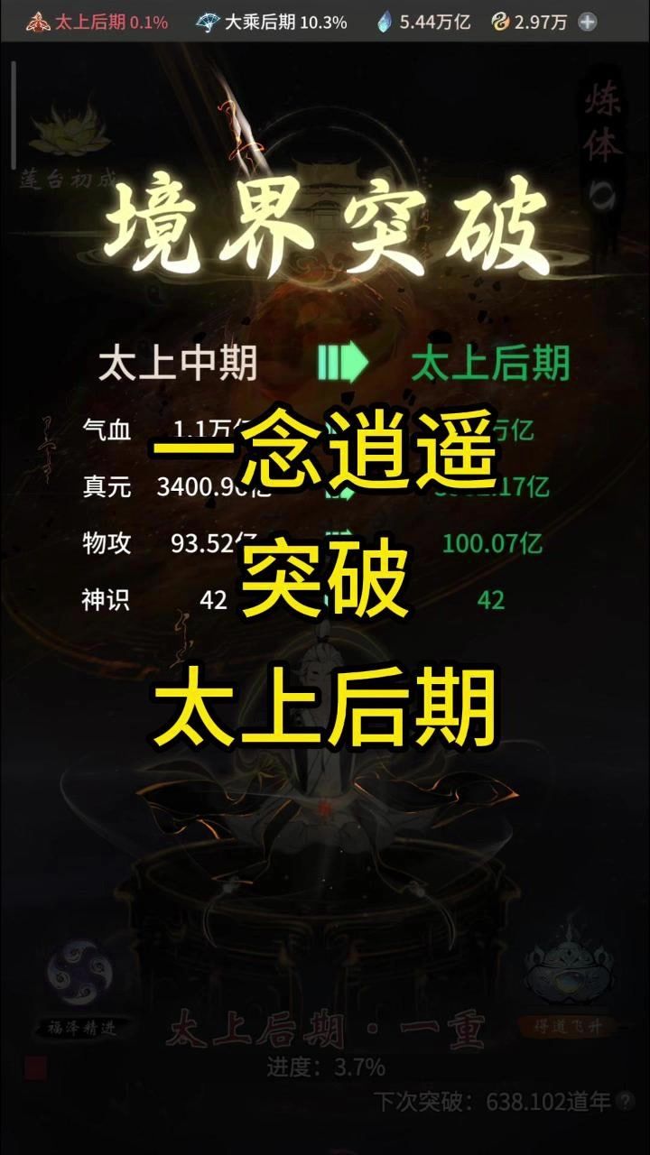 一念逍遥突破太上后期啦截图