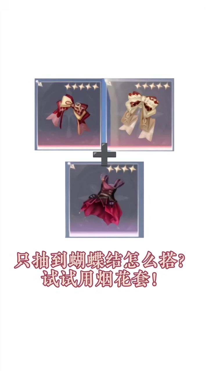只抽到蝴蝶结怎么搭？试试烟花套~截图