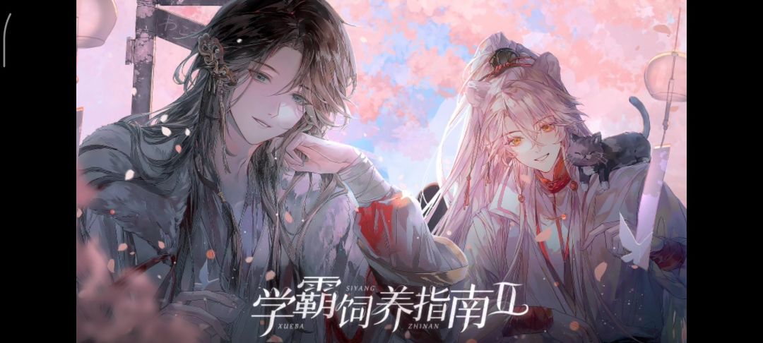 《学霸饲养指南2》截图