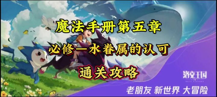 【洛克王国二测】魔法手册第五章必修《水眷属的认可》通关攻略截图